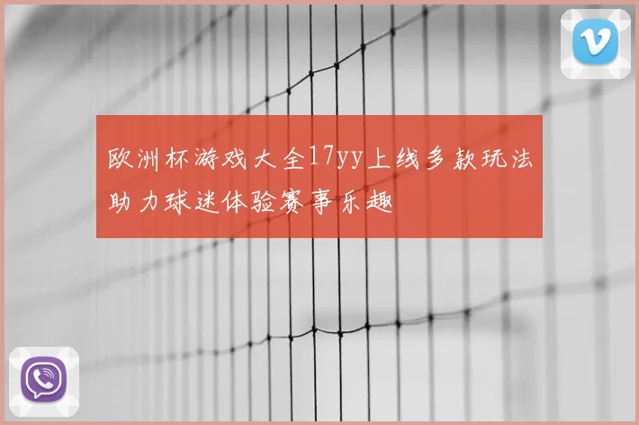 欧洲杯游戏大全17yy上线多款玩法助力球迷体验赛事乐趣