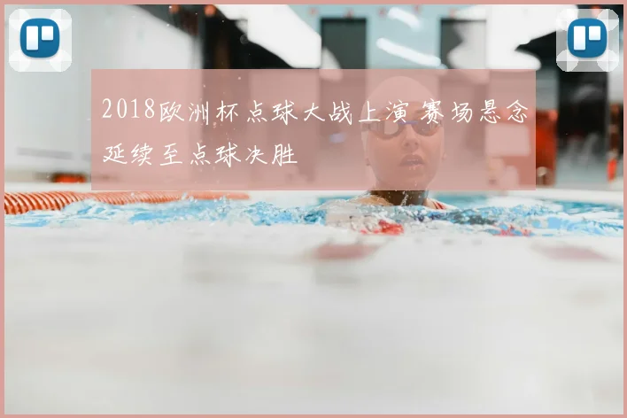 2018欧洲杯点球大战上演 赛场悬念延续至点球决胜