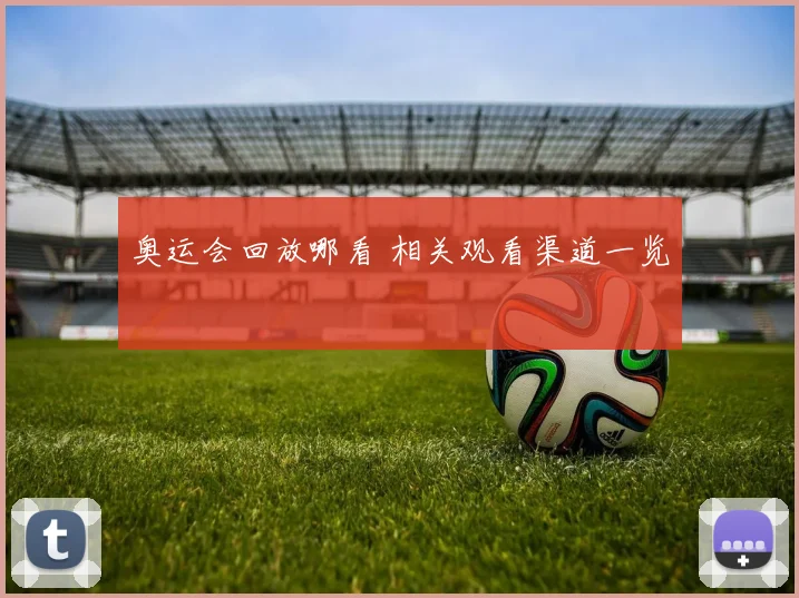 奥运会回放哪看 相关观看渠道一览