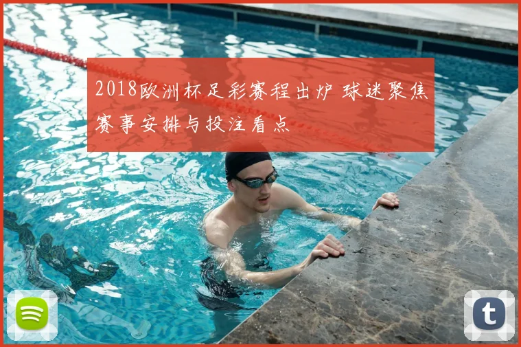 2018欧洲杯足彩赛程出炉 球迷聚焦赛事安排与投注看点