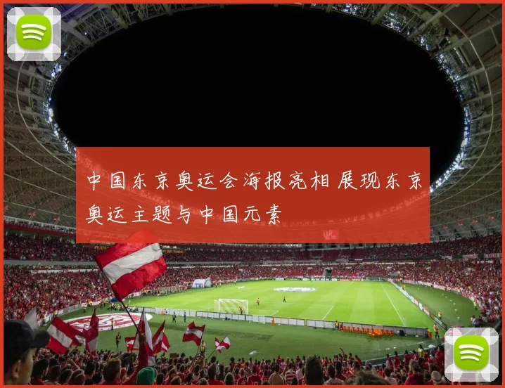 中国东京奥运会海报亮相 展现东京奥运主题与中国元素