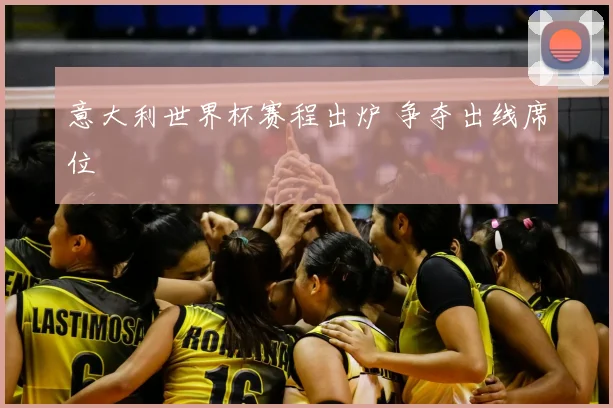 意大利世界杯赛程出炉 争夺出线席位