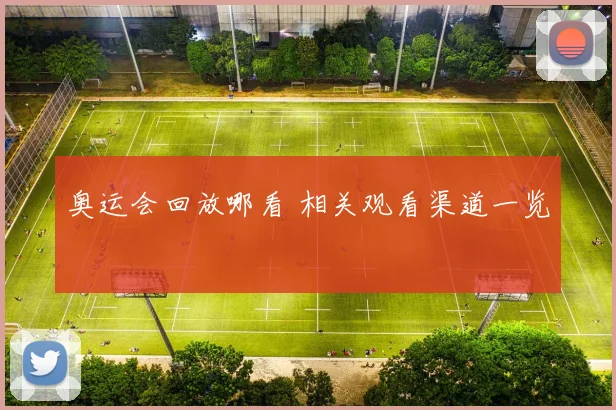 奥运会回放哪看 相关观看渠道一览