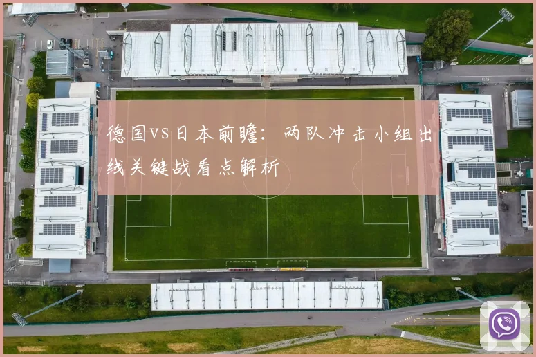 德国vs日本前瞻:两队冲击小组出线关键战看点解析