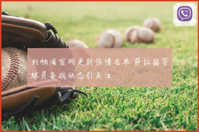 利物浦官网更新伤情名单 萨拉赫等球员备战状态引关注