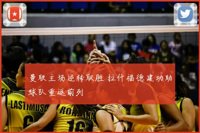 曼联主场逆转取胜 拉什福德建功助球队重返前列