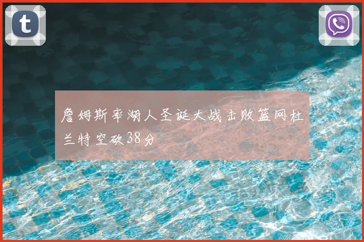 詹姆斯率湖人圣诞大战击败篮网杜兰特空砍38分
