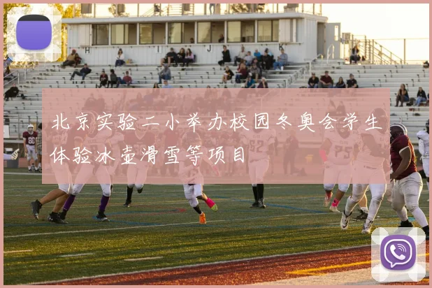 北京实验二小举办校园冬奥会学生体验冰壶滑雪等项目