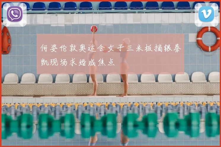 何姿伦敦奥运会女子三米板摘银秦凯现场求婚成焦点