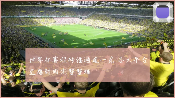 世界杯赛程转播通道一览 各大平台直播时间完整整理