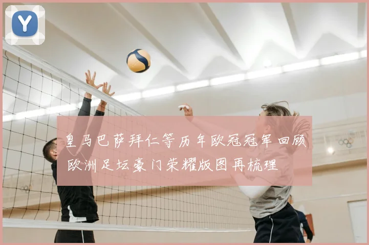 皇马巴萨拜仁等历年欧冠冠军回顾 欧洲足坛豪门荣耀版图再梳理