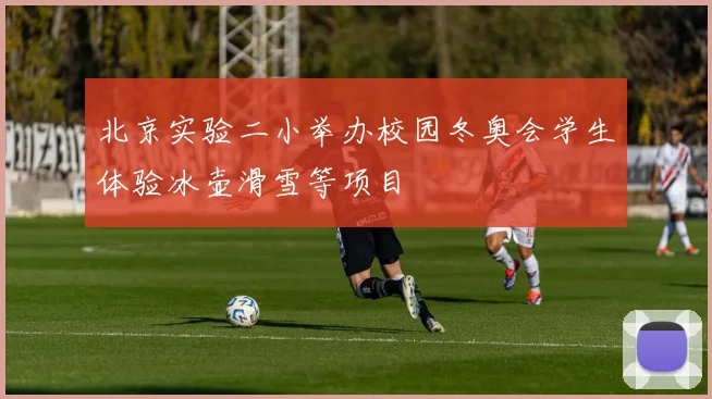 北京实验二小举办校园冬奥会学生体验冰壶滑雪等项目