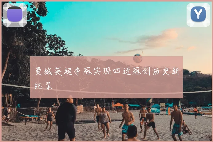 曼城英超夺冠实现四连冠创历史新纪录