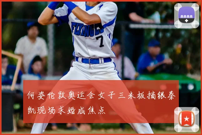 何姿伦敦奥运会女子三米板摘银秦凯现场求婚成焦点