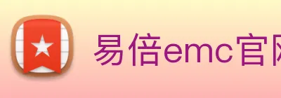 易倍emc官网网页版 logo